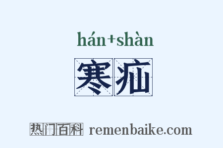 寒疝是什么意思的图片